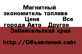 Магнитный экономитель топлива Fuel Saver › Цена ­ 1 190 - Все города Авто » Другое   . Забайкальский край